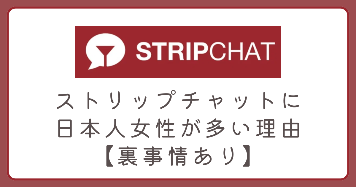 ストリップチャットに日本人女性が多い理由【裏事情あり】